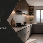 小廚房設計全攻略：如何提升收納、動線與空間感？