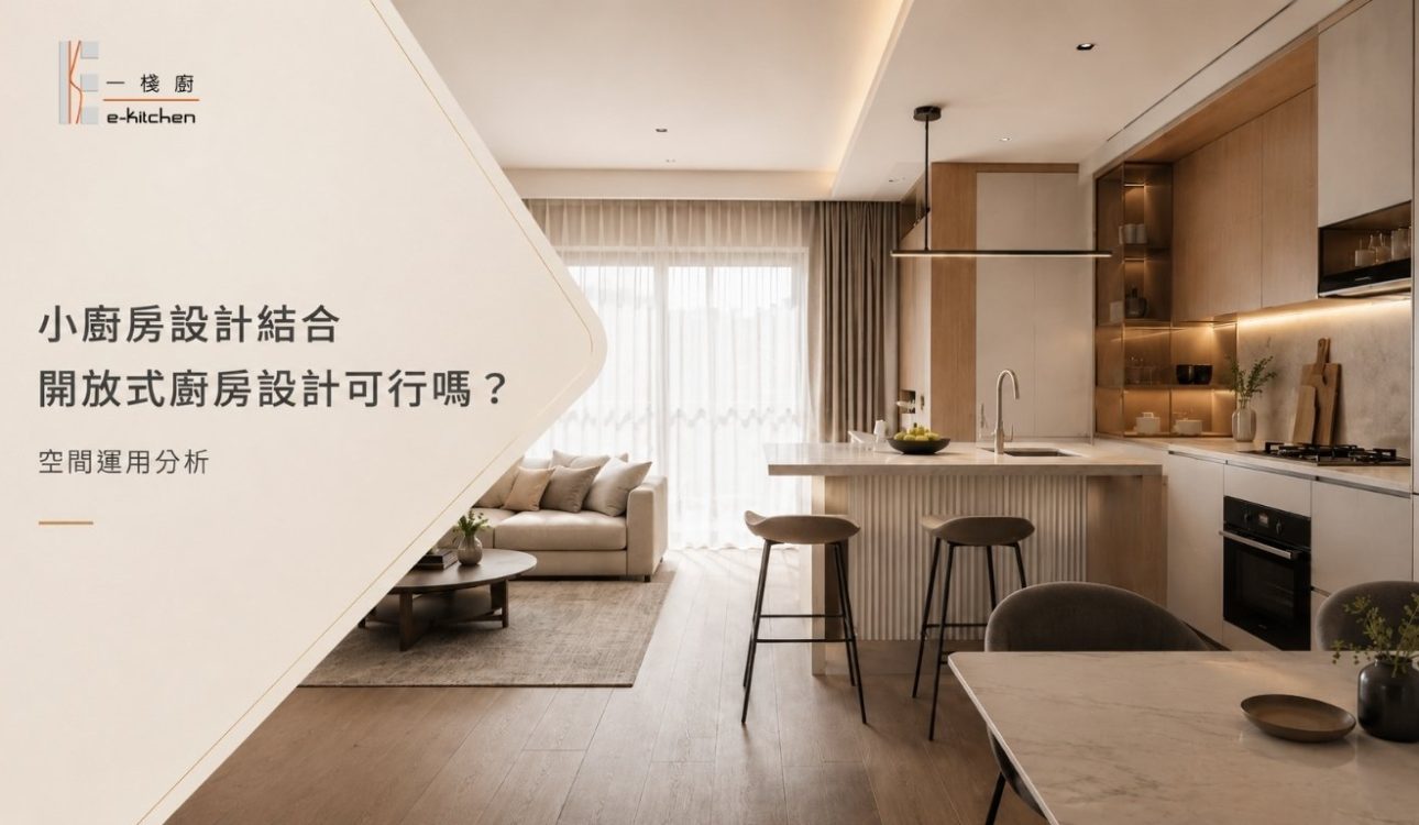 小廚房設計結合開放式廚房設計可行嗎？空間運用分析