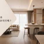 小廚房設計結合開放式廚房設計可行嗎？空間運用分析
