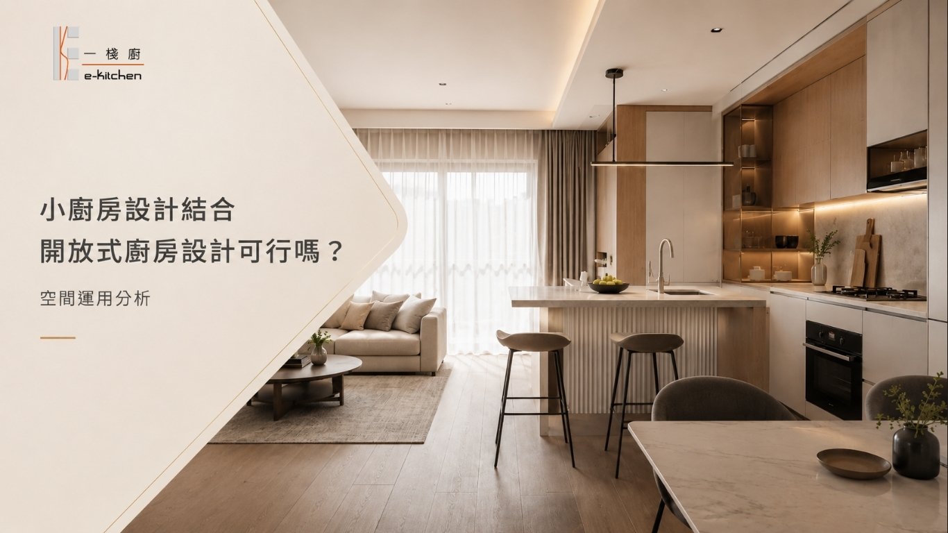 小廚房設計結合開放式廚房設計可行嗎？空間運用分析