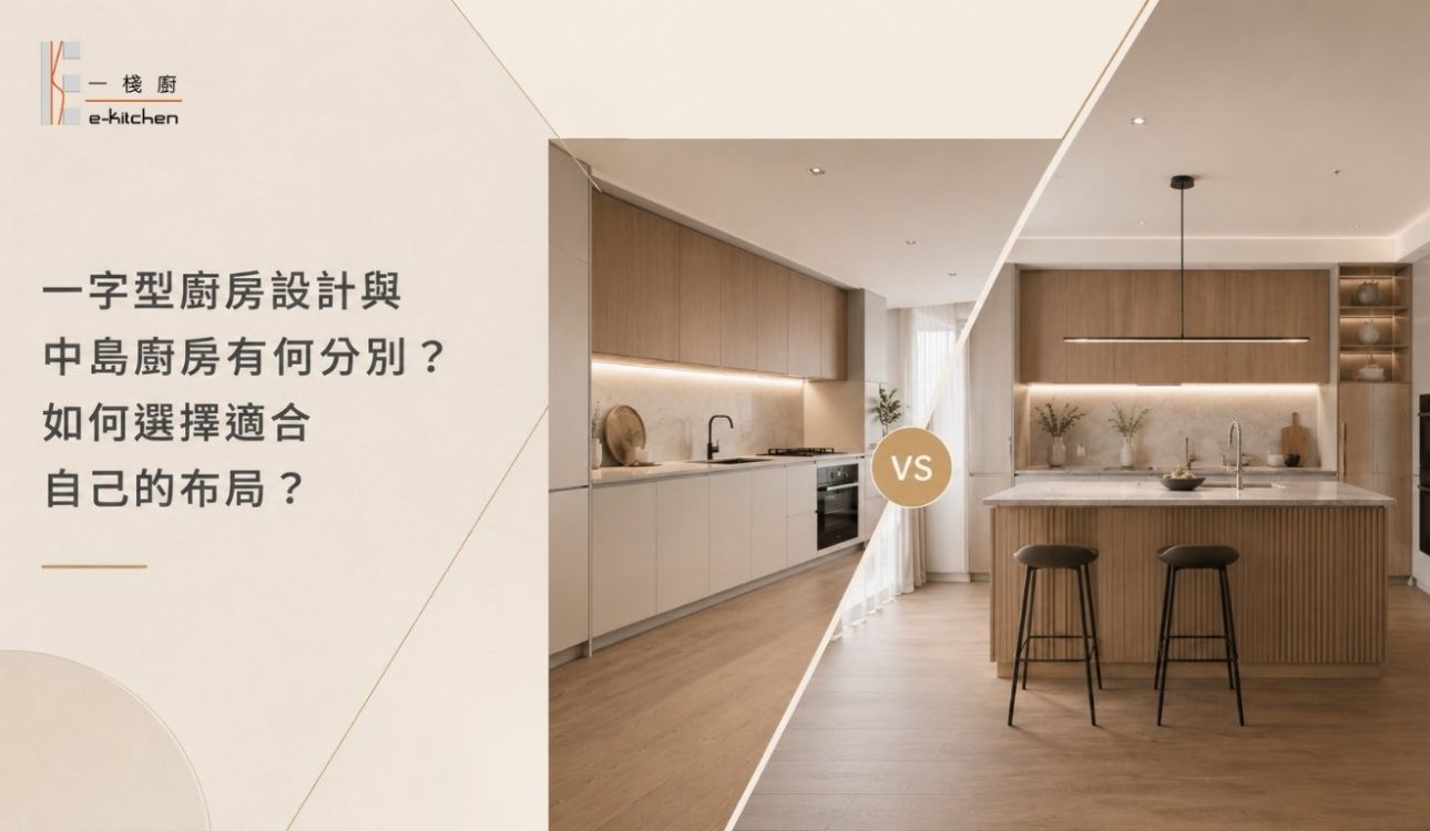 一字型廚房設計與中島廚房有何分別?如何選擇適合自己的布局?