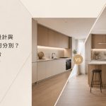 一字型廚房設計與中島廚房有何分別？如何選擇適合自己的布局？