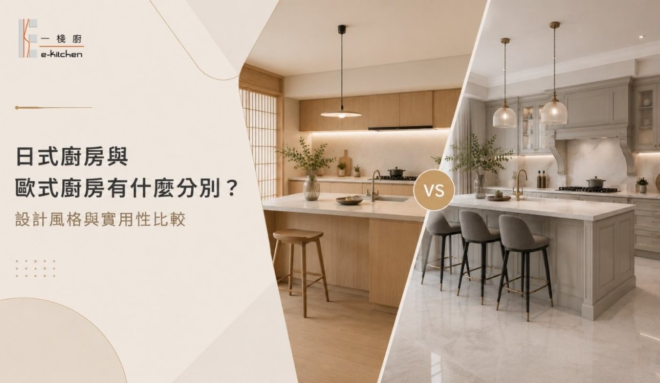 日式廚房與歐式廚房有什麼分別？設計風格與實用性比較