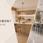 日式廚房與歐式廚房有什麼分別？設計風格與實用性比較