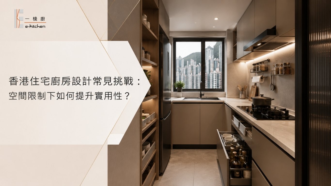香港住宅廚房設計常見挑戰：空間限制下如何提升實用性？