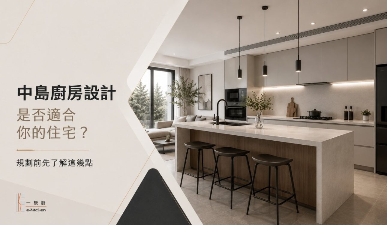 中島廚房設計是否適合你的住宅?規劃前先了解這幾點