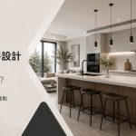 中島廚房設計是否適合你的住宅？規劃前先了解這幾點