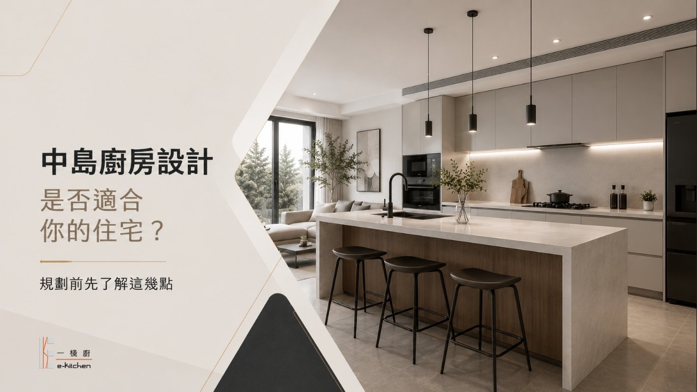 中島廚房設計是否適合你的住宅？規劃前先了解這幾點