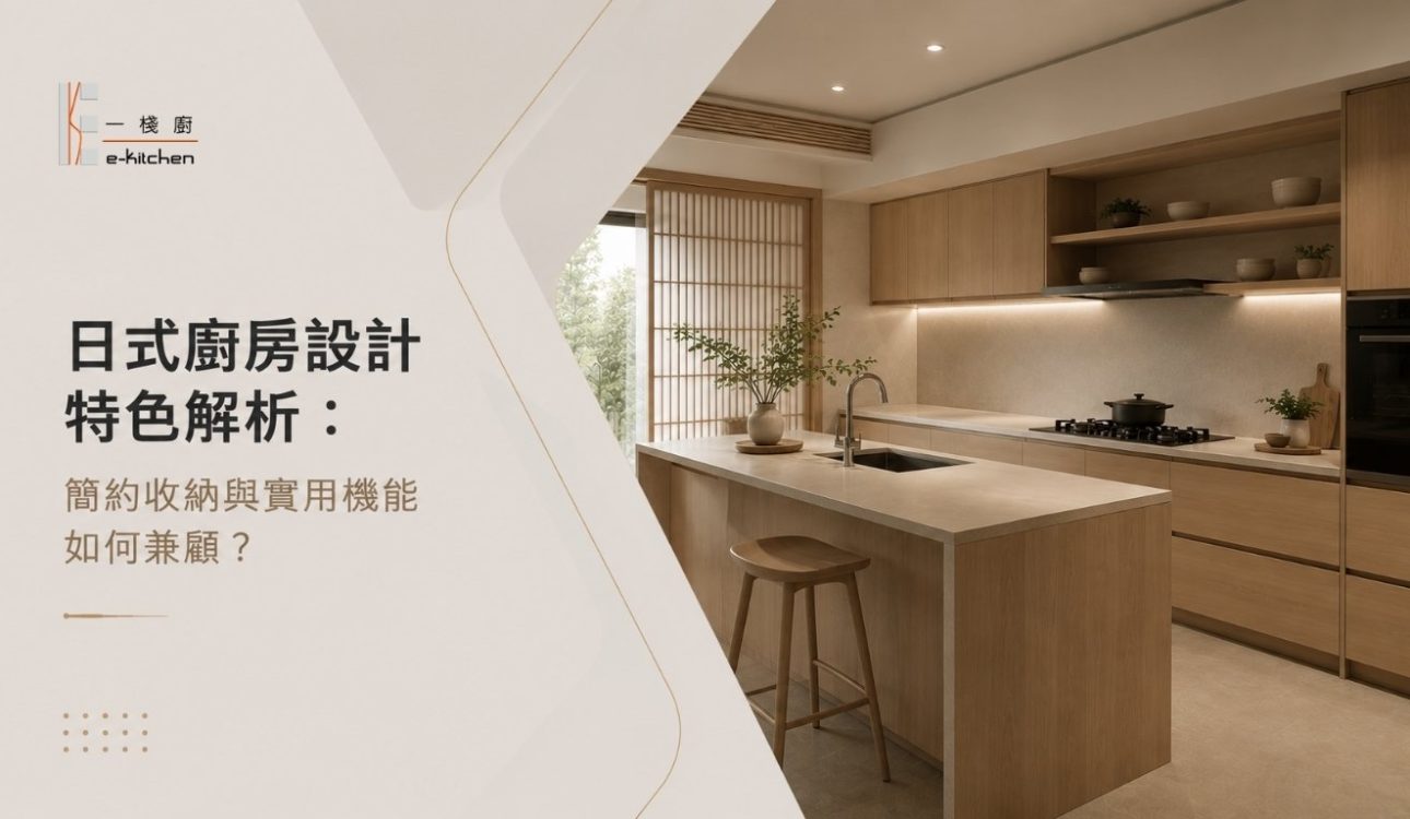 日式廚房設計特色解析：簡約收納與實用機能如何兼顧？