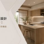 日式廚房設計特色解析：簡約收納與實用機能如何兼顧？