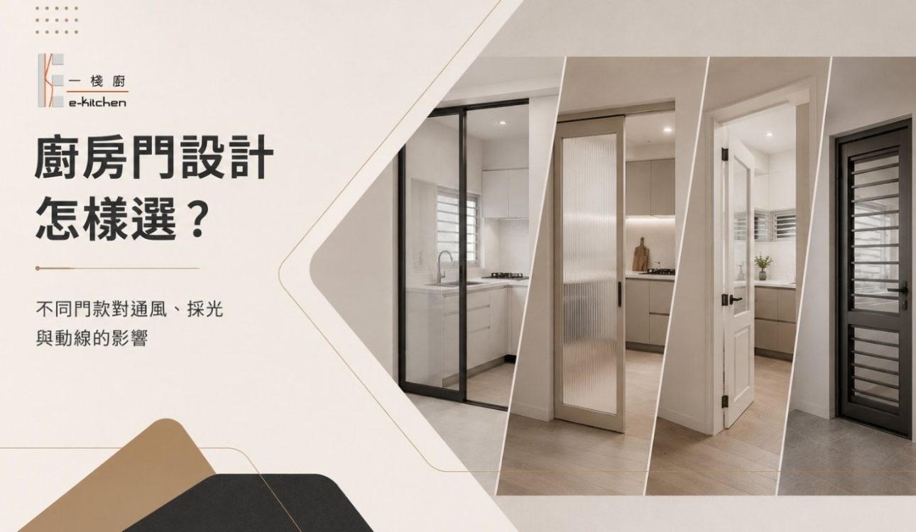廚房門設計怎樣選？不同門款對通風、採光與動線的影響