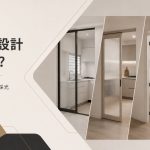 廚房門設計怎樣選？不同門款對通風、採光與動線的影響