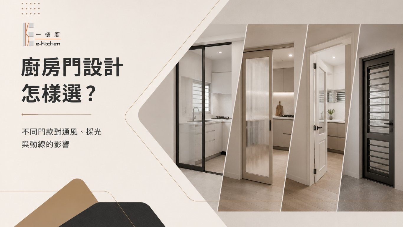 廚房門設計怎樣選？不同門款對通風、採光與動線的影響