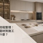 廚房裝修流程整理：從規劃、選材到施工需要注意什麼？