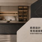 廚房設計常見錯誤整理：影響使用體驗的細節有哪些？